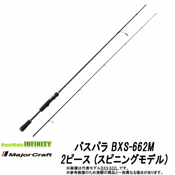 ●メジャークラフト NEW バスパラ BXS-662M 2ピース (スピニングモデル)