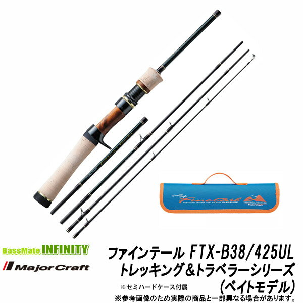 ●メジャークラフト　ファインテール トレッキング＆トラベラーシリーズ FTX-B38/425UL スイッチスタイル ベイトモデル 