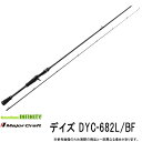 ●メジャークラフト デイズ DYC-682L/BF ベイトフィネス (2ピース)