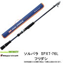 ●メジャークラフト ソルパラ SPXT-76L フリダシ (振出モデル)(4)