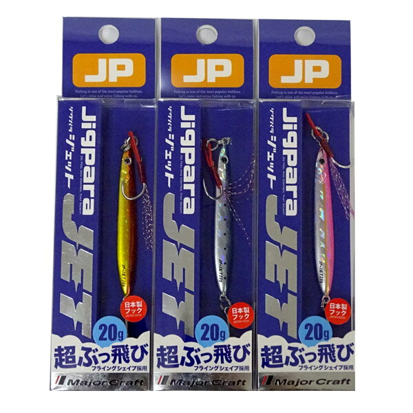 【在庫限定30％OFF】メジャークラフト ジグパラ ジェット JPS-JET 20g おまかせ爆釣カラー3個セット(230) 【メール便配送可】 【まとめ送料割】