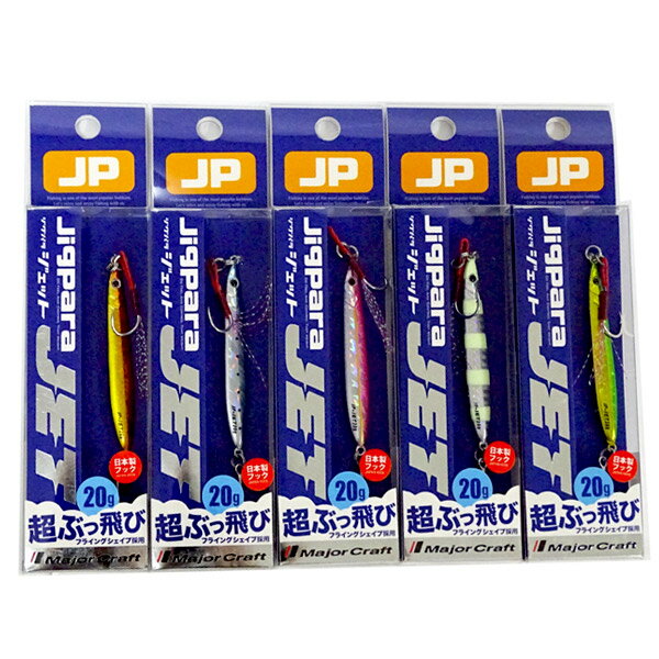 【在庫限定30％OFF】メジャークラフト ジグパラ ジェット JPS-JET 20g おまかせ爆釣カラー5個セット(231) 【メール便配送可】 【まとめ送料割】