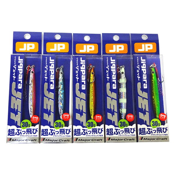 【在庫限定30％OFF】メジャークラフト ジグパラ ジェット JPS-JET 30g おまかせ爆釣カラー5個セット(233) 【メール便配送可】 【まとめ送料割】