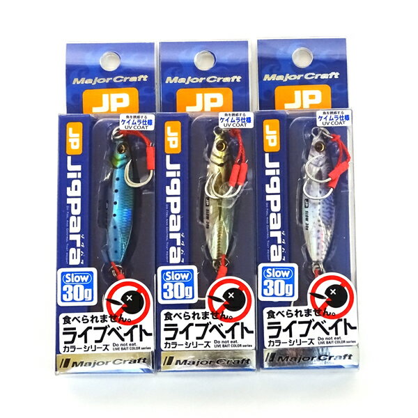 【在庫限定30％OFF】メジャークラフト ジグパラ スロー JPSLOW 30g L 爆釣ライブベイトカラー3個セット(241) 【メール便配送可】 【まとめ送料割】