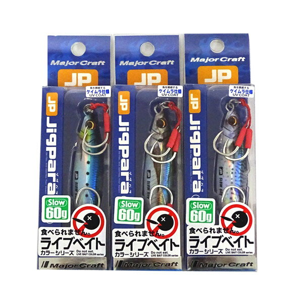 【在庫限定30％OFF】メジャークラフト ジグパラ スロー JPSLOW 60g L 爆釣ライブベイトカラー3個セット(244) 【メール便配送可】 【まとめ送料割】