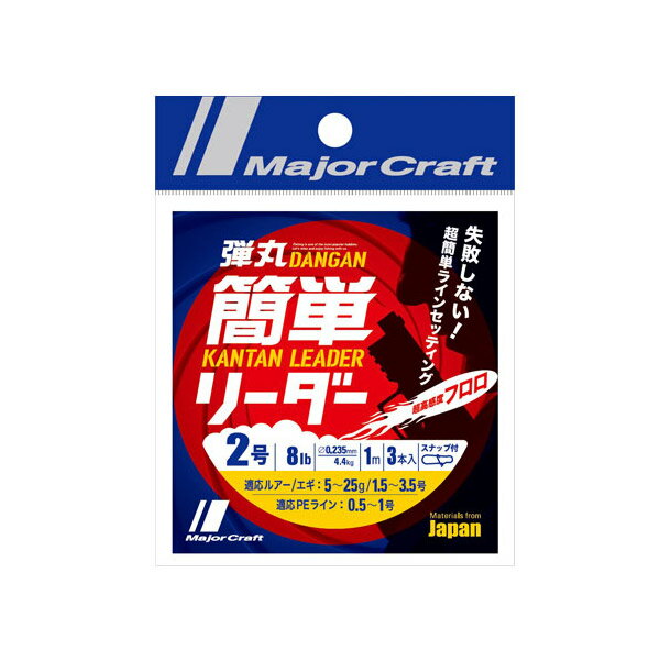 メジャークラフト 弾丸 簡単リーダー 3-20lb 0.8-5号 1m 【メール便配送可】 【まとめ送料割】