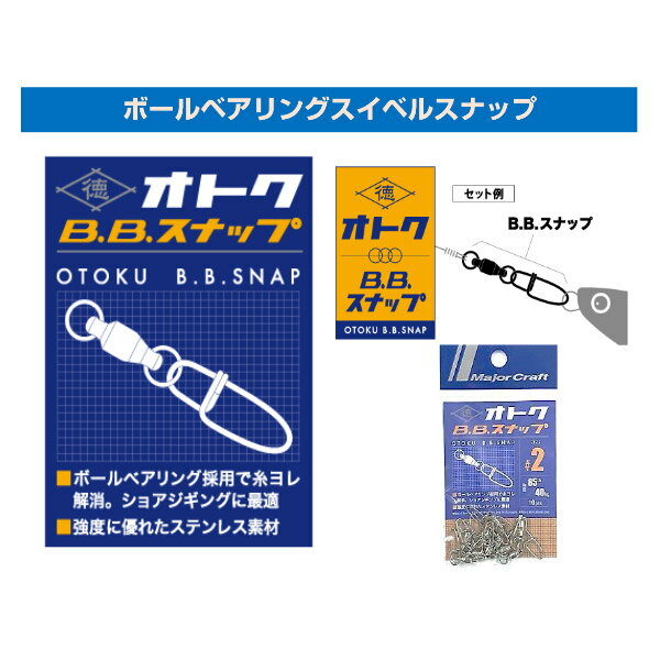 楽天釣具のバスメイトインフィニティ●メジャークラフト　オトク BBスナップ OTOKU-SWIVEL ＃2-4 【メール便配送可】 【まとめ送料割】