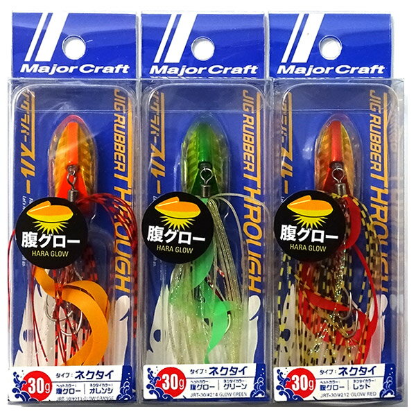 ●メジャークラフト　ジグラバー スルー 腹グローモデル JRT 30g ネクタイタイプ おまかせ爆釣カラー3個セット(430) 【メール便配送可】 【まとめ送料割】のサムネイル