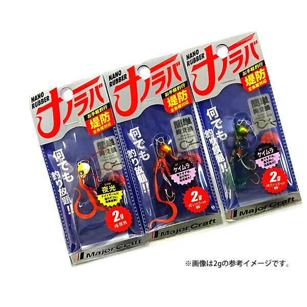 ●メジャークラフト　ナノラバ NARB 3g おまかせ爆釣カラー3個セット(462) 【メール便配送可】 【まとめ送料割】のサムネイル
