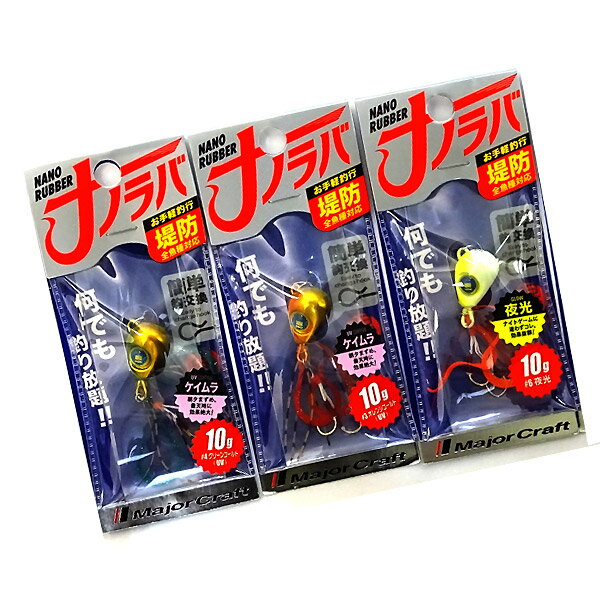 ●メジャークラフト　ナノラバ NARB 10g おまかせ爆釣カラー3個セット(468) 【メール便配送可】 【まとめ送料割】のサムネイル