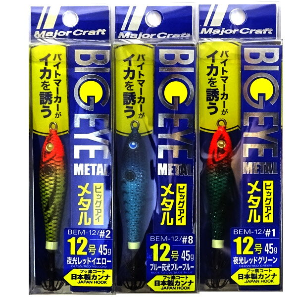 【福セット】【在庫限定23%OFF】メジャークラフト ビッグアイ メタル BEM 12号 おまかせ爆釣カラー3個セット(542) 【メール便配送可】 【まとめ送...
