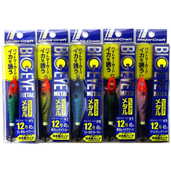 【福セット】【在庫限定25%OFF】メジャークラフト ビッグアイ メタル BEM 12号 おまかせ爆釣カラー5個セット(543) 【メール便配送可】 【まとめ送...