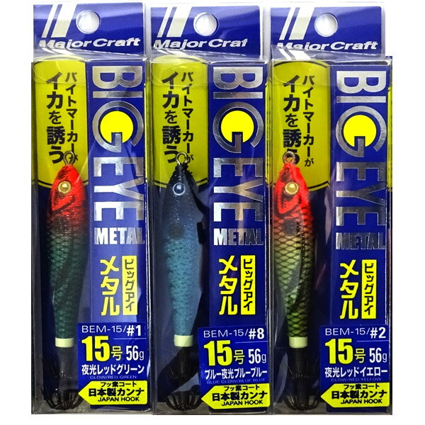 【福セット】【在庫限定23%OFF】メジャークラフト ビッグアイ メタル BEM 15号 おまかせ爆釣カラー3個セット(544) 【メール便配送可】 【まとめ送...