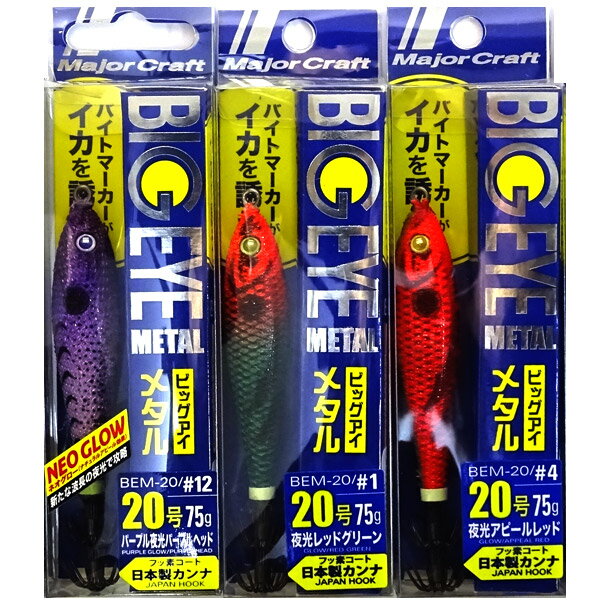 【福セット】【在庫限定23%OFF】メジャークラフト ビッグアイ メタル BEM 20号 おまかせ爆釣カラー3個セット(546) 【メール便配送可】 【まとめ送...