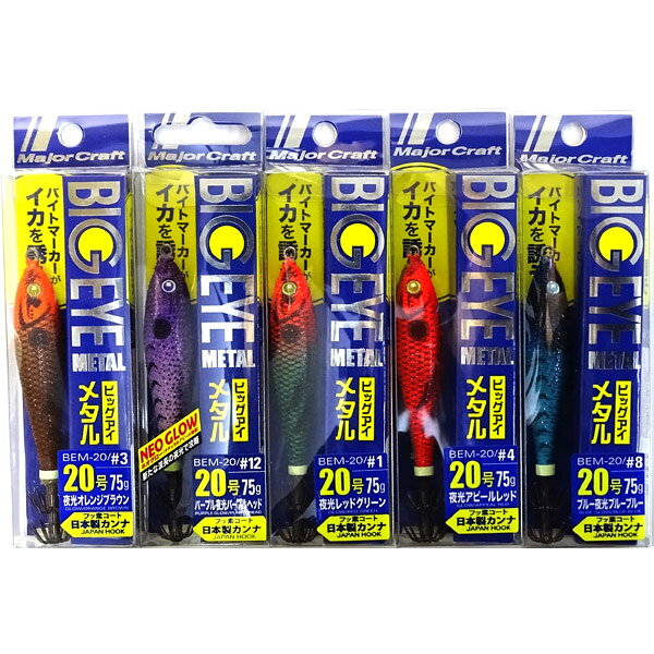 【福セット】【在庫限定25%OFF】メジャークラフト ビッグアイ メタル BEM 20号 おまかせ爆釣カラー5個セット(547) 【メール便配送可】 【まとめ送...