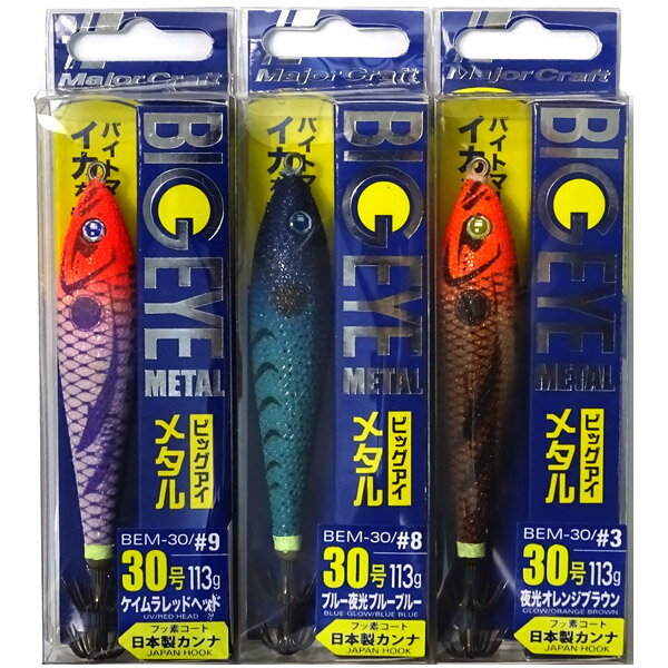 【福セット】【在庫限定23%OFF】メジャークラフト ビッグアイ メタル BEM 30号 おまかせ爆釣カラー3個セット(550) 【メール便配送可】 【まとめ送...