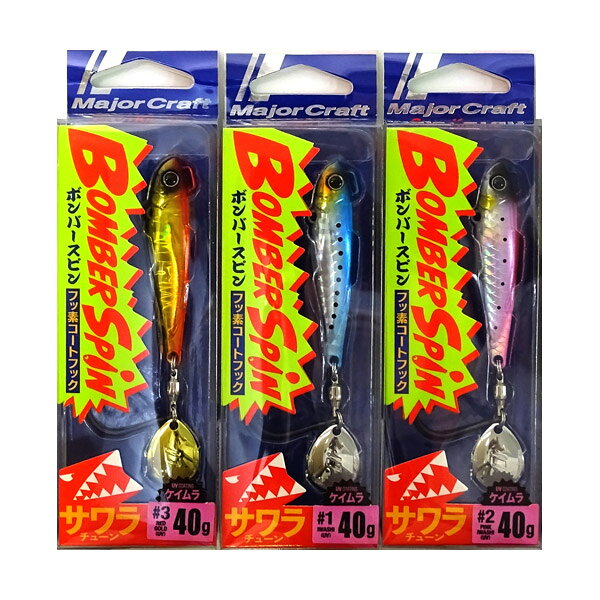【福セット】【在庫限定23％OFF】メジャークラフト　ボンバースピン サワラチューン BMSPIN 40g おまかせ爆釣カラー3個セット(556) 【メール便配送可】 【まとめ送料割】