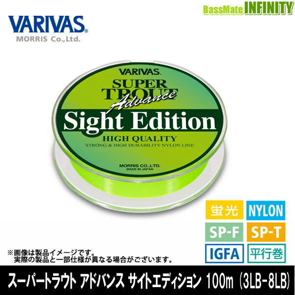 ●バリバス　スーパートラウト アドバンス サイトエディション 100m 3-8LB (0.8-2号) 【メール便配送可】 【まとめ送料割】