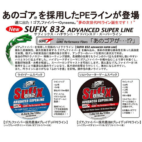 PE - ●ラパラ　サフィックス832 アドバンスド スーパーライン ソルトウォーターゲームスペック (0.8-1.0号) 【メール便配送可】 【まとめ送料割】
