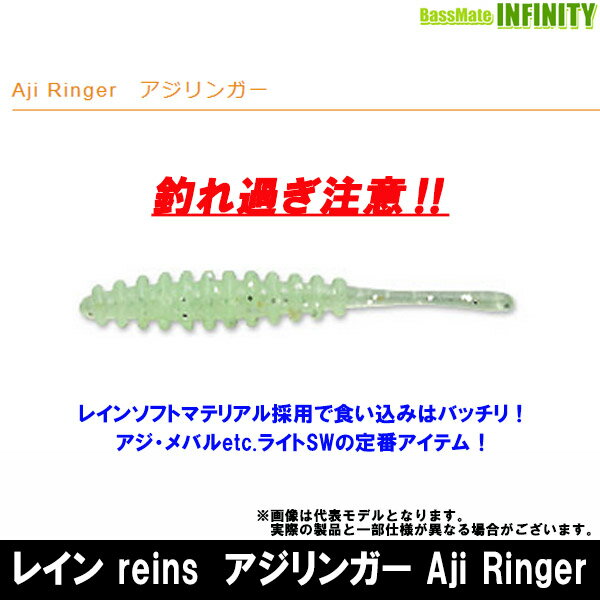 ●レイン reins　アジリンガー Aji Ringer 【メール便配送可】 【まとめ送料割】