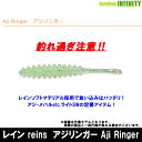 ●レイン reins　アジリンガー Aji Ringer 【メール便配送可】 【まとめ送料割】