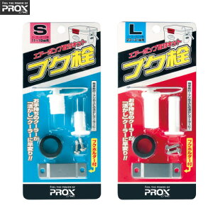 ●プロックス PROX ブク栓 PX875 【メール便配送可】 【まとめ送料割】