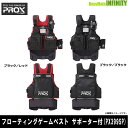 ●プロックス PROX フローティングゲームベスト サポーター付 大人用 (PX399SP)