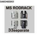 ●第一精工 MSロッドラック 33セパレート 【まとめ送料割】
