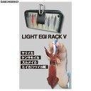 ●第一精工 ライトエギラックV 【まとめ送料割】(4)