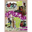 ●【DVD】ヤマラッピ&タマちゃんのエギング大好き! 4 【メール便配送可】 【まとめ送料割】