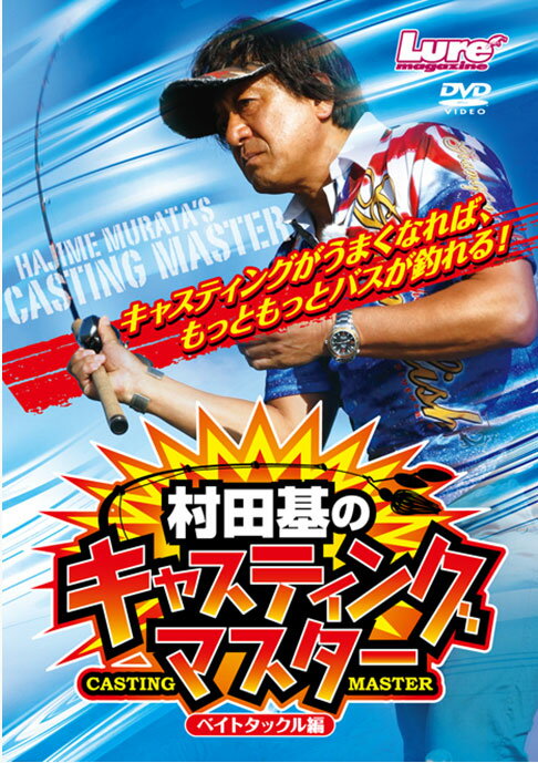 ●【DVD】村田基のキャスティングマスター ベイトタックル編 【メール便配送可】 【まとめ送料割】