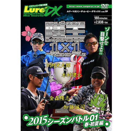 ●【DVD】ルアマガムービーDX vol.19 陸王2015 シーズンバトル01春・初夏編 【メール便配送可】 【まとめ送料割】