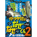 商品説明商品説明納期:2〜4日予定(土日祝水曜を除く)取寄せの場合あり伊藤巧が記者となり、プロ目線の細かい「なぜ？(Why)」を突き詰め、皆様にお伝えする人気企画第2弾！『夏の琵琶湖編』山田祐五in北湖×木村建太in南湖ただ見ているだけでは気づかないようなプロアングラーの隠れたテクや考え方を明らかにしていく！ タクミ記者のわかりやすい解説付きなので、見れば納得、釣果上昇待ったなしの、新感覚・超本格派ハウツーDVDが「イトウタクミのなぜなぜくん」なのだ！前編のゲストは北湖を拠点にする人気プロガイド、通称「北の鉄人」こと山田祐五さん。本気で世界記録を追うデカバス求道者に、ジャイアントベイトはもちろん、大型個体の動きなど、超級個体を獲るための真髄を学ぶ！完全無欠の琵琶湖野郎こと木村建太さんが後半のゲスト。パンチング、フロッグ、ジグストなど国内における数多くのパワーゲームを流行させた立役者。タクミ記者の苦手なウィードの釣りを始めとし、その他パワーゲームを学ぶ！商品詳細スペック■発行：内外出版社■収録時間：161分掲載在庫と発送納期について 掲載の在庫状況につきましては、当社及び取引先の在庫状況を反映致しております。ご注文タイミングにより当社在庫又はお取り寄せにてご用意させていただいております。また他の当社WEBサイトと在庫を共有も致しております。万一当社メーカー共に在庫欠品の場合には、ご連絡の上キャンセルさせていただく事がありますので予めご了承いただきます様お願い致します。商品のご発送は当社受付より2〜4営業日（土日祝水曜を除く）程で行わせていただいております。商品がお取り寄せとなりました場合でも、2〜7日営業日（土日祝水曜を除く）程ではご発送出来る様に努めさせていただいております。お急ぎの際は事前にお問合わせ下さい。 &nbsp; 沖縄県を含む離島地域へのご発送送料について 沖縄県全域及び配送業者の定めます離島部に該当する地域につきましては、お荷物のサイズにより追加送料が発生致します。送料無料商品、購入金額による送料サービスにつきましては対象外とさせていただきます。 追加送料を含んだ合計金額につきましては、当社受付後にEメールにてご案内させていただきます。尚、メール便でのご発送につきましては他の地域と同一料金、サービスにてご利用いただけます。 &nbsp; ご注文前にご確認をお願い致しますm(__)m 本商品はご注文タイミングやご注文内容によっては、購入履歴からのご注文キャンセル、修正を受け付けることができない場合がございます。 配送方法は、システム上全ての商品でメール便が選択出来ますが、商品名に　メール便配送可　と記載の無い商品が1点でも含まれますとメール便でのご発送は出来ません。 ご案内のEメールは必ず送信しておりますが、一括送信を行う為、受信環境やメールソフト、ウィルス対策により受信いただけない場合もございます。迷惑メール等もご確認の上、ご不明の際はお手数ですがお問い合わせいただきます様お願い致します。