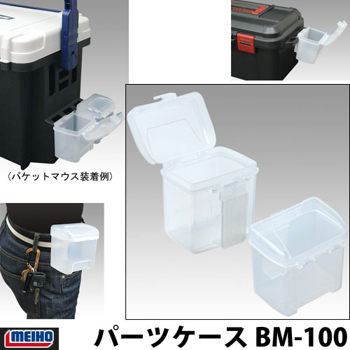 ●明邦 メイホウ バケットマウス BM-9000 オプションパーツ パーツケース BM-100 【まとめ送料割】