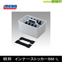 ●明邦 メイホウ インナーストッカー BM-L 【まとめ送料割】