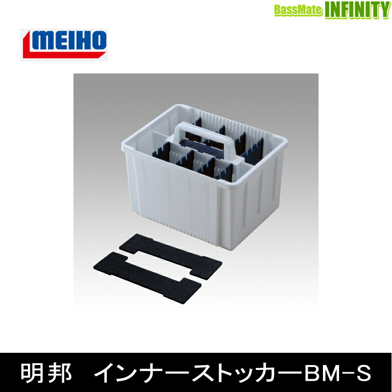●明邦 メイホウ インナーストッカー BM-S 【まとめ送料割】