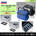 ●明邦 メイホウ バケットマウス BM-7000 ブラック+インナーストッカー BM-L×2個セット