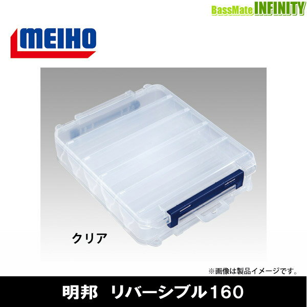 ●明邦 メイホウ リバーシブル 160 クリア 【まとめ送料割】