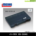 ●明邦 メイホウ バーサス VERSUS VS-3040 スモークブラック 【まとめ送料割】