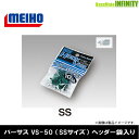 ●明邦 メイホウ バーサス VERSUS フックカバー VS-50 (SSサイズ) ヘッダー袋入り 【メール便配送可】 【まとめ送料割】