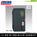 ●明邦 メイホウ バーサス VERSUS VS-908 (8インチ) マルチタイプ スモークBK 【まとめ送料割】