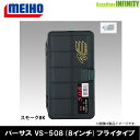 ●明邦 メイホウ バーサス VERSUS VS-508 (8インチ) フライタイプ スモークBK 【まとめ送料割】