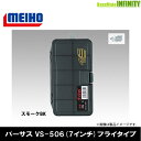 ●明邦 メイホウ バーサス VERSUS VS-506 (7インチ) フライタイプ スモークBK 【まとめ送料割】