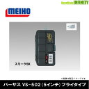 ●明邦 メイホウ バーサス VERSUS VS-502 (5インチ) フライタイプ スモークBK 【まとめ送料割】