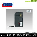 ●明邦 メイホウ バーサス VERSUS VS-702 (5インチ) ルアータイプ スモークBK 【まとめ送料割】