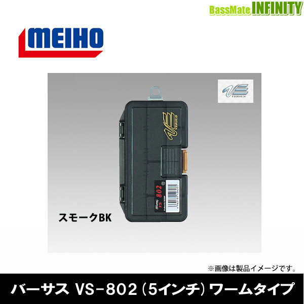 ●明邦 メイホウ バーサス VERSUS　VS-802 (5インチ) ワームタイプ スモークBK 【まとめ送料割】