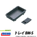 ●明邦 メイホウ トレイ BM-S 【まとめ送料割】