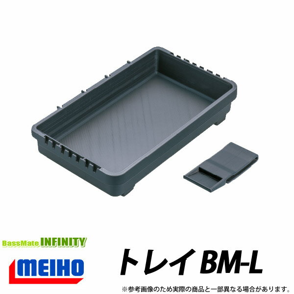 ●明邦 メイホウ トレイ BM-L 【まとめ送料割】