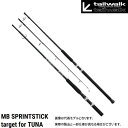 ●テイルウォーク MBスプリントスティック ターゲットforツナ 711H
