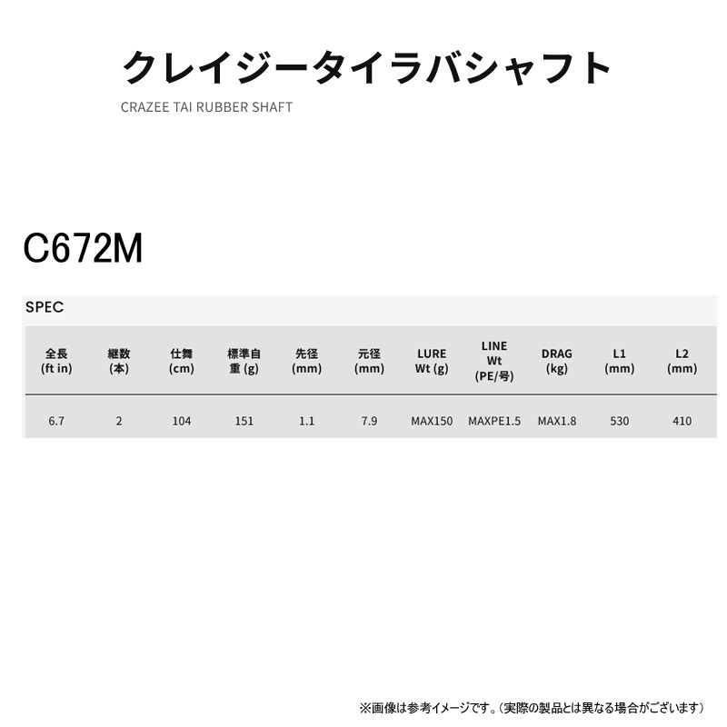 クレイジータイラバシャフト C672M の商品画像2枚目